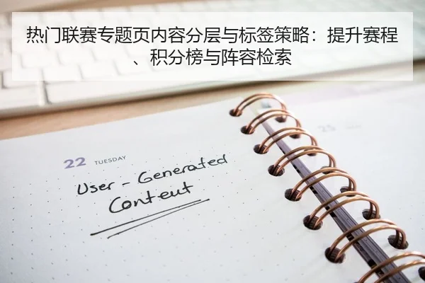热门联赛专题页内容分层与标签策略：提升赛程、积分榜与阵容检索