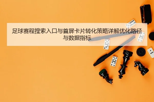 zu-qiu-sai-cheng-sou-suo-ru-kou-yu-shou-ping-ka-pian-zhuan-hua-ce-lve-xiang-jie-you-hua-lu-jing-yu-shu-ju-zhi-biao-2-486.jpg