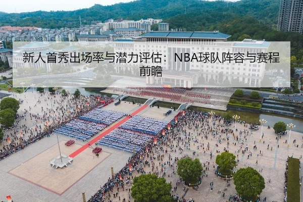新人首秀出场率与潜力评估：NBA球队阵容与赛程前瞻