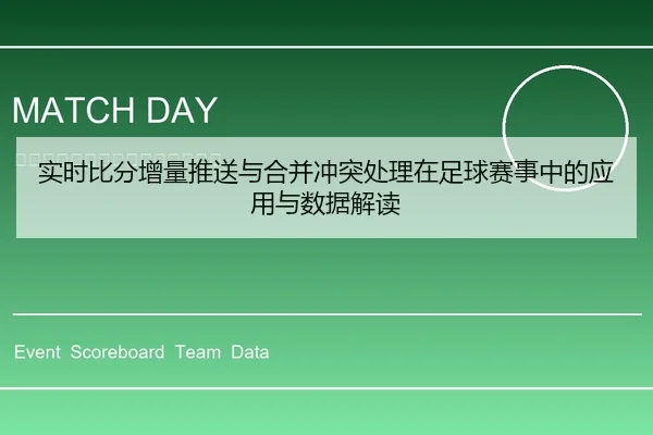 实时比分增量推送与合并冲突处理在足球赛事中的应用与数据解读