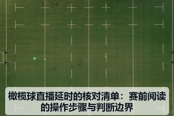 橄榄球直播延时的核对清单:赛前阅读的操作步骤与判断边界