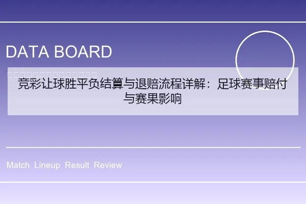 竞彩让球胜平负结算与退赔流程详解：足球赛事赔付与赛果影响