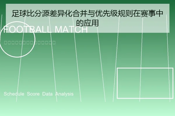 足球比分源差异化合并与优先级规则在赛事中的应用