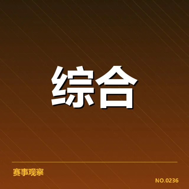复出选手名单及赛程安排确认