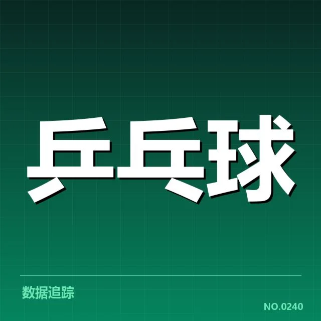 孙颖莎国际大赛表现：中国乒乓球国家队竞技状态波动