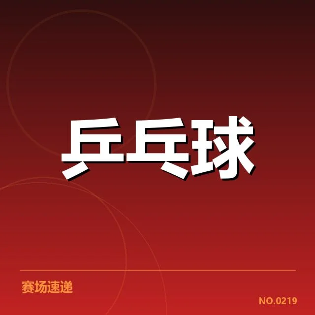 孙颖莎近期国际赛成绩与数据