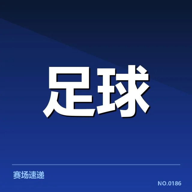 亚洲杯抽签：中国男足分组形势与潜在挑战