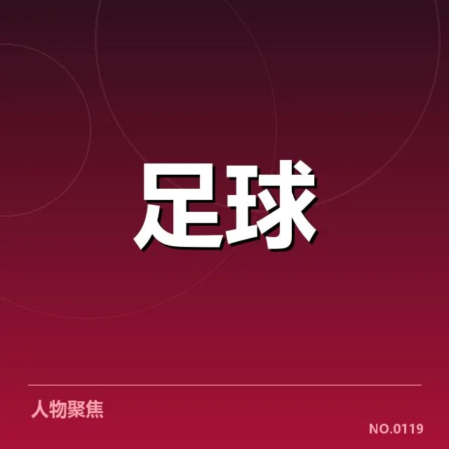 确认的球队名单与对阵赛程介绍