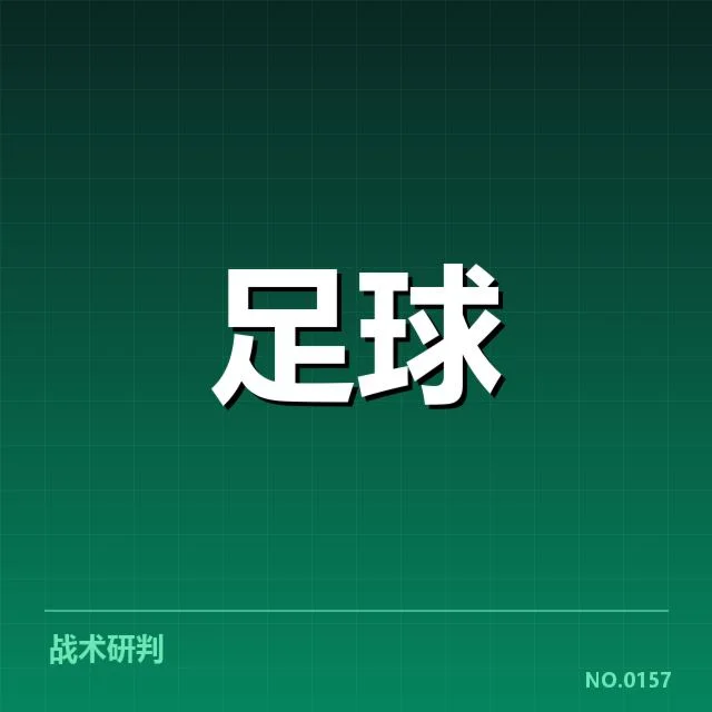 已确认的比赛事实和相关数据