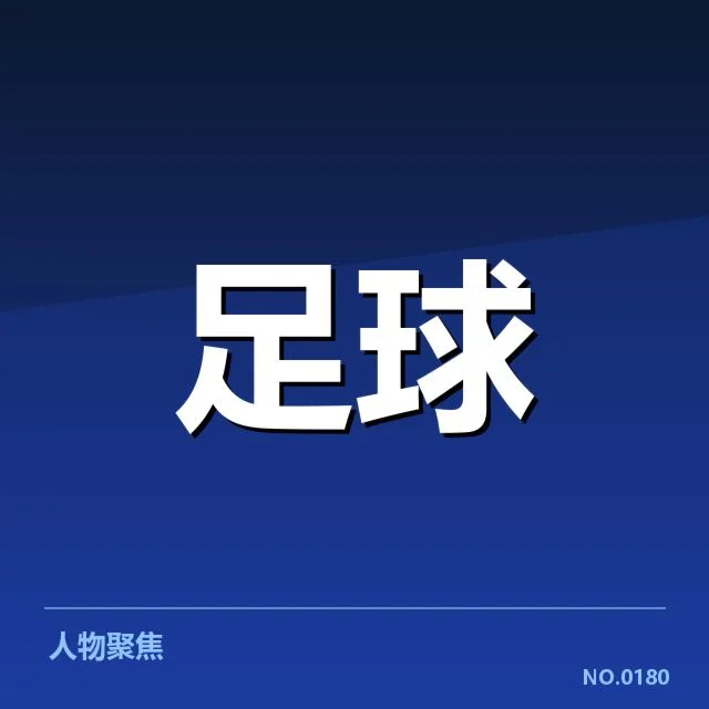 国足世界杯晋级：中国男足实力与挑战何在