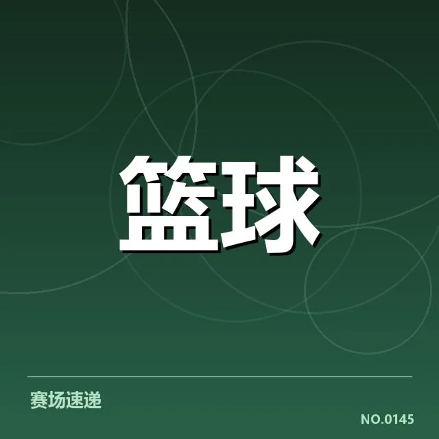 中国女篮最新确认参赛名单与赛程安排